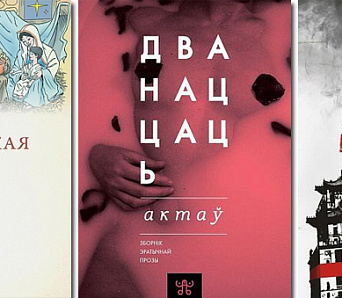 Найбольш знакавыя кнігі Беларусі. Апошняя частка (10 – 1)