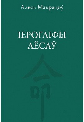 Алесь Макрацоў. Іерогліфы лёсаў: Парцэлы