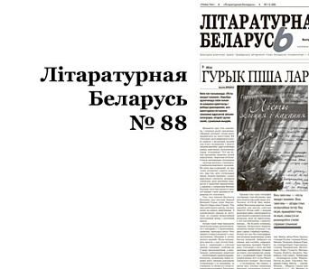 Выйшла "Літаратурная Беларусь" № 88