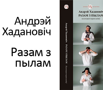 Пабачыла свет калекцыя перакладаў Андрэя Хадановіча