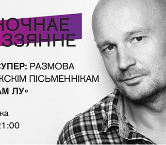 Наіўна. Супер: Размова з нарвежскім пісьменнікам Эрлендам Лу