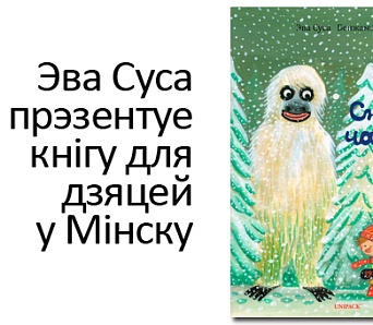 Шведская пісьменніца Эва Суса прэзентуе кнігу для дзяцей у Мінску