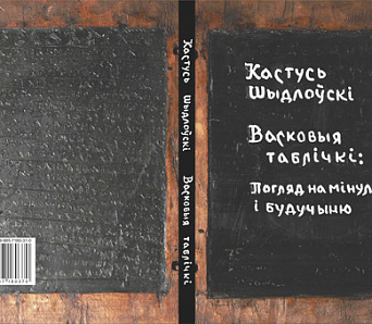 Выйшла кніга пра адзін з найстаражытнейшых спосабаў пісьма ў Беларусі