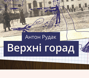 Прэзентацыя кнігі Антона Рудака “Верхні горад”