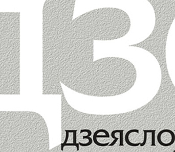 Уручэнне прэміі “Залаты Апостраф-2013” — 25 лютага