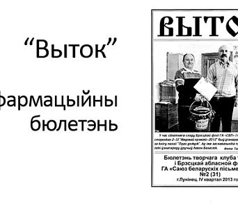 У бюлетэні "Выток" — навіны літаратурнай Берасцейшчыны