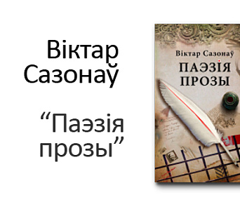 Віктар Сазонаў выдаў новую кнігу