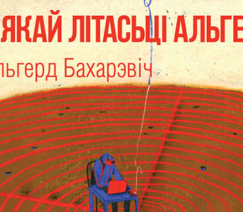 Вечар у кнігарні "Логвінаў" з Альгердам Бахарэвічам — 13 жніўня