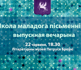 Выпускны ў Школе маладога пісьменніка — 22 чэрвеня