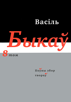 Васіль Быкаў. Поўны збор твораў у 14 т. Том 8