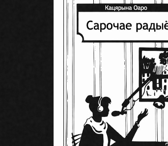 "Сарочае радыё" — празаічны дэбют Кацярыны Оаро