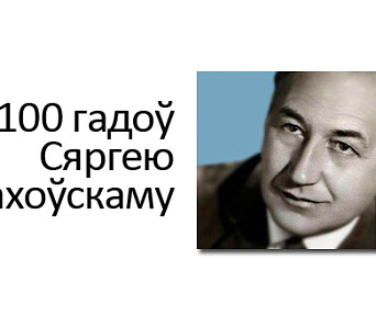 Сёння — 100 гадоў з дня нараджэння Сяргея Грахоўскага