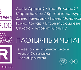 Школа маладога літаратара. Паэтычныя чытанні – 16 ліпеня