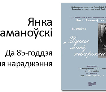 Выстаўка да 85-годдзя з дня нараджэння мастака Янкі Раманоўскага адкрыецца ў Мінску