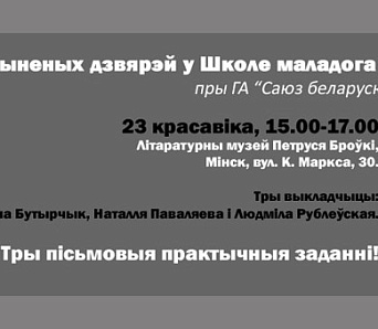 Дзень адчыненых дзвярэй у Школе маладога пісьменніка