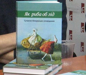 «Як рыбіна аб лёд» – трыццатка беларускіх аўтараў па-ўкраінску