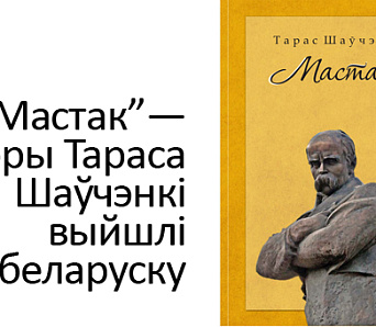 “Мастак” — кніга твораў Тараса Шаўчэнкі выйшла па-беларуску