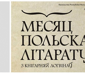 «Месяц польскай літаратуры» ў Мінску 
