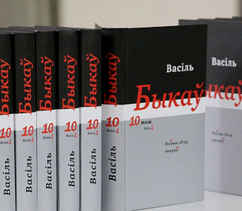 «Права на праўду» — 10 том поўнага збору твораў Васіля Быкава прэзентавалі ў Мінску