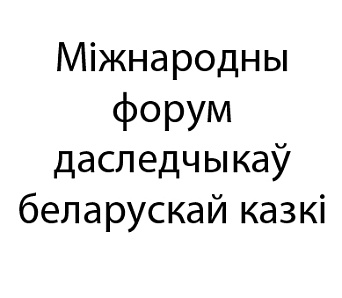 Міжнародны форум даследчыкаў беларускай казкі