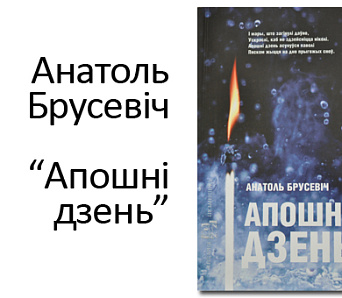 Паэт Анатоль Брусевіч прэзентуе сваю кнігу ў Беларусі і Польшчы