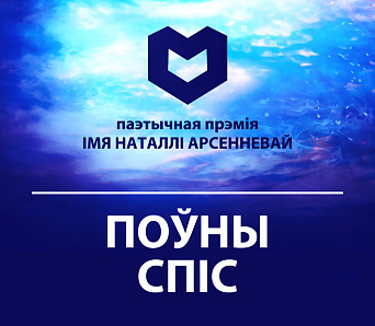 Абвешчаны поўны спіс намінантаў Прэміі Арсенневай