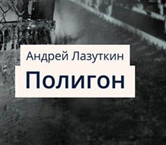 Подзвіг лазутчыка — Ціхан Чарнякевіч пра Андрэя Лазуткіна