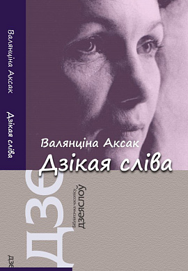 Валянціна Аксак. Дзікая сліва: Вершы