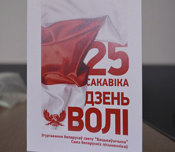 Сакавіцкае паседжанне Рады ГА «Саюз беларускіх пісьменнікаў»