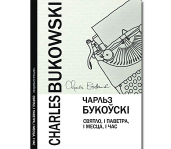 Вершы Чарльза Букоўскі па-беларуску прэзентуюць 24 студзеня