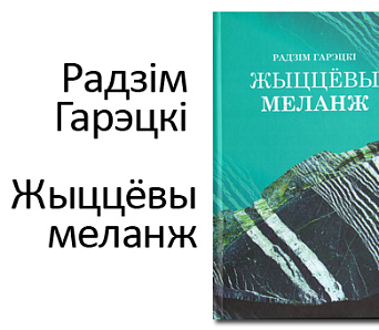 "Жыццёвы меланж". Выйшла новая кніга Радзіма Гарэцкага