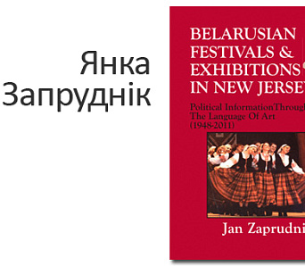 Янка Запруднік выдаў кнігу пра беларускія фестывалі ў ЗША