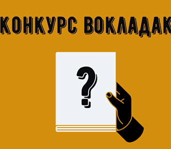 Прапануй вокладку для кнігі Вінцэся Мудрова! Да 30 студзеня!