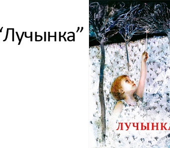 «Лучынка» — новая кніга для сямейнага чытання ад аўтараў «Азбукоўніка і лічылкі»