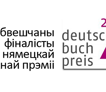 Абвешчаны фіналісты нямецкай кніжнай прэміі