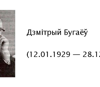 Адышоў у лепшы свет Дзмітрый Бугаёў (12.01.1929 — 28.12.2017)