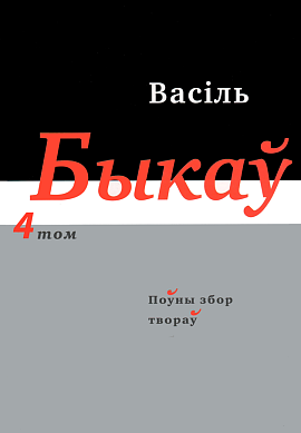 Васіль Быкаў. Поўны збор твораў у 14 т. Том 4