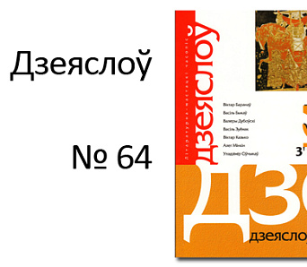 Выйшаў "Дзеяслоў" № 64. Анонс новага нумара