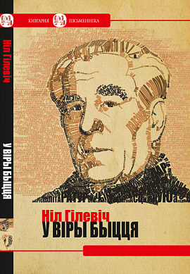 Ніл Гілевіч. У віры быцця: Новая кніга эсэістыкі