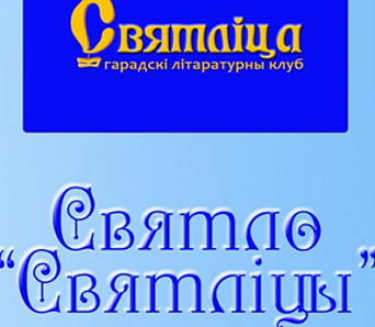 Прэзентацыя літаратурнага зборніка "Святло святліцы" адбылася ў Магілёве