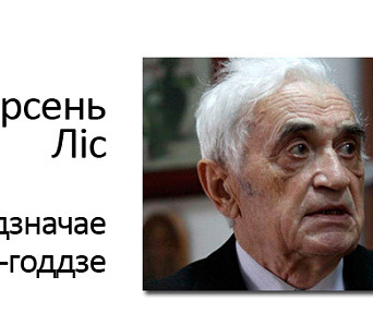 Беларускім шляхам. Арсеню Лісу — 80!