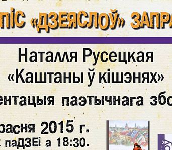 «Дзеяслoў» у Гародні — 30 верасня