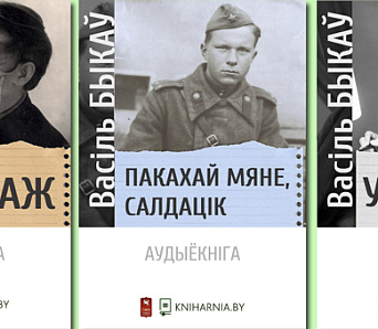 Аўдыёпраект «Лета з Быкавым» — слухайце з асалодай!