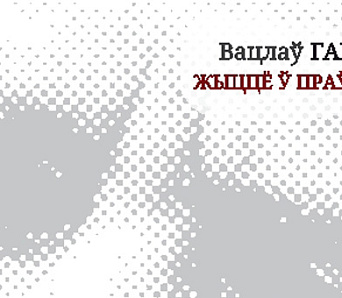 Кніга выбраных эсэ Вацлава Гаўла выйшла ў выдавецтве “Логвінаў”