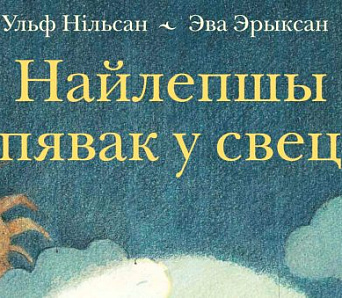 Падарунак маленькім да Дня дзіцячай кнігі — казка пра хлопчыка, які любіў спяваць 