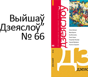 Выйшаў "Дзеяслоў" № 66. Агляд новага нумара 