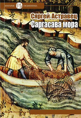 Сяргей Астравец. Саргасава мора