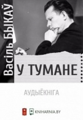 Васіль Быкаў. У тумане: фрагменты з аўдыёкнігі