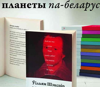 Зміцер Колас запачаткаваў кніжную серыю «Паэты планеты»