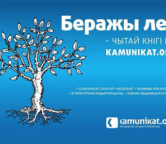 Інтэрнэт-бібліятэка «Камунікат» чакае ацэнкі сваёй працы ад чытачоў